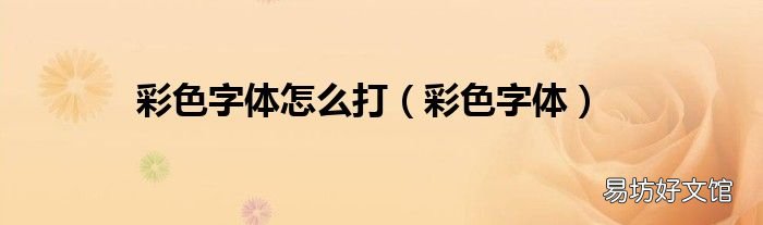彩色字体 彩色字体怎么打
