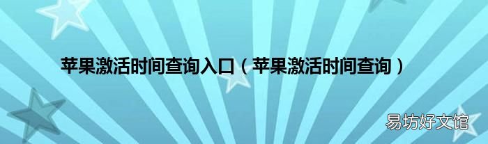 苹果激活时间查询 苹果激活时间查询入口