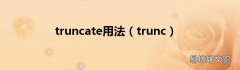 trunc truncate用法