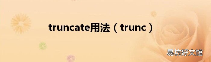 trunc truncate用法