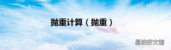 抛重 抛重计算