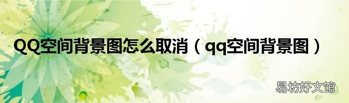 qq空间背景图 QQ空间背景图怎么取消