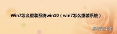 win7怎么重装系统 Win7怎么重装系统win10