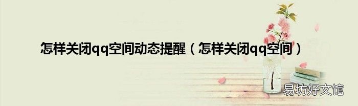 怎样关闭qq空间 怎样关闭qq空间动态提醒