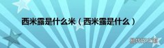 西米露是什么 西米露是什么米