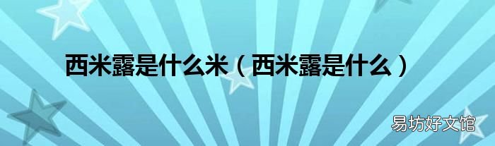 西米露是什么 西米露是什么米