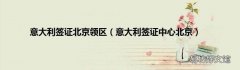 意大利签证中心北京 意大利签证北京领区