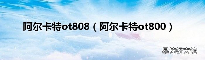 阿尔卡特ot800 阿尔卡特ot808