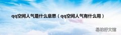 qq空间人气有什么用 qq空间人气是什么意思