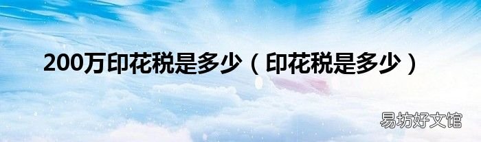 印花税是多少 200万印花税是多少