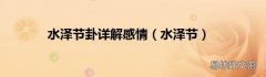 水泽节 水泽节卦详解感情