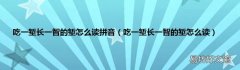 吃一堑长一智的堑怎么读 吃一堑长一智的堑怎么读拼音