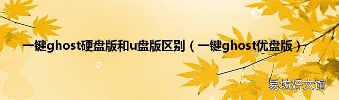 一键ghost优盘版 一键ghost硬盘版和u盘版区别
