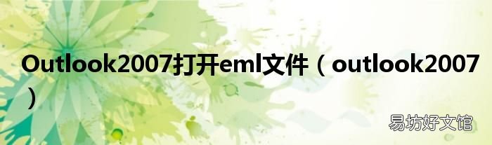 outlook2007 Outlook2007打开eml文件