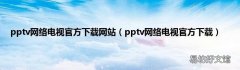 pptv网络电视官方下载 pptv网络电视官方下载网站