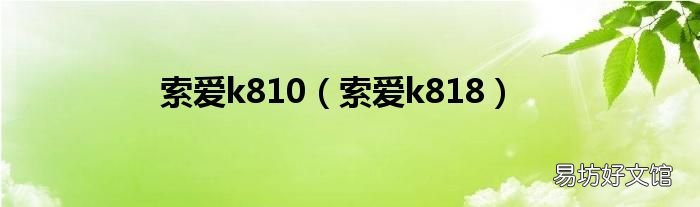 索爱k818 索爱k810