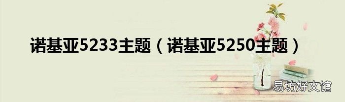 诺基亚5250主题 诺基亚5233主题
