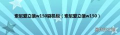 索尼爱立信w150 索尼爱立信w150刷机包