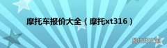 摩托xt316 摩托车报价大全