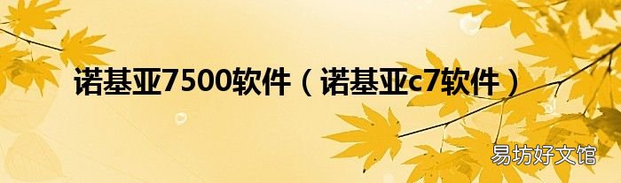 诺基亚c7软件 诺基亚7500软件