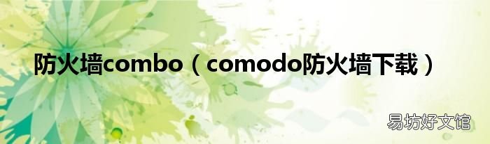 comodo防火墙下载 防火墙combo