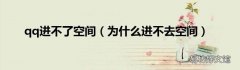 为什么进不去空间 qq进不了空间