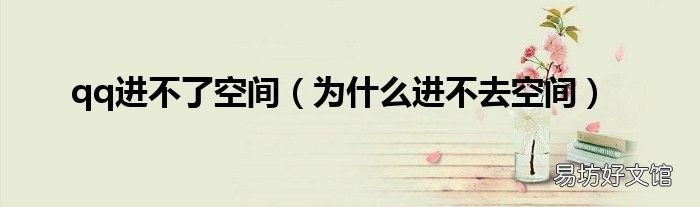 为什么进不去空间 qq进不了空间