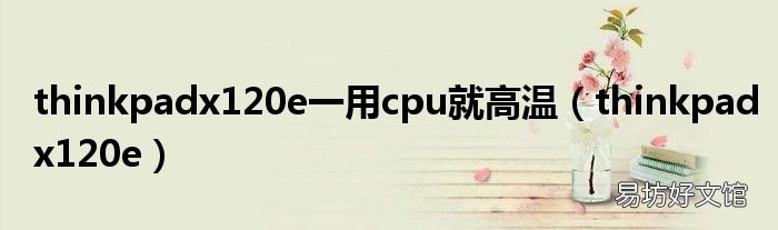 thinkpadx120e thinkpadx120e一用cpu就高温
