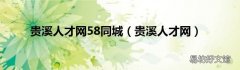 贵溪人才网 贵溪人才网58同城