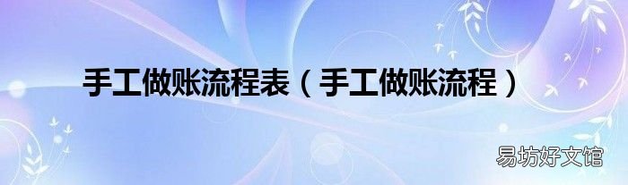 手工做账流程 手工做账流程表