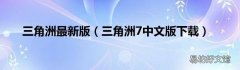 三角洲7中文版下载 三角洲最新版