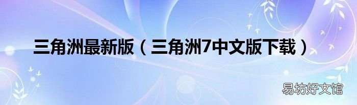 三角洲7中文版下载 三角洲最新版