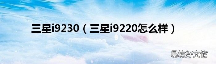 三星i9220怎么样 三星i9230
