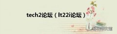 lt22i论坛 tech2论坛