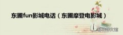 东圃摩登电影城 东圃fun影城电话