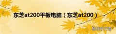 东芝at200 东芝at200平板电脑