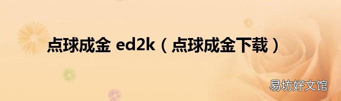 点球成金下载 点球成金 ed2k