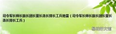 司令军长师长旅长团长营长连长排长工兵 司令军长师长旅长团长营长连长排长工兵地雷
