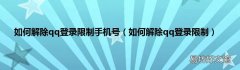如何解除qq登录限制 如何解除qq登录限制手机号