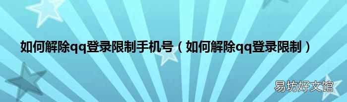 如何解除qq登录限制 如何解除qq登录限制手机号