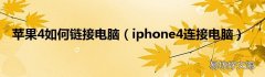 iphone4连接电脑 苹果4如何链接电脑