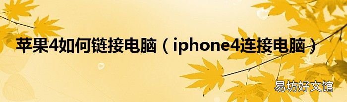 iphone4连接电脑 苹果4如何链接电脑