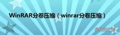 winrar分卷压缩 WinRAR分卷压缩