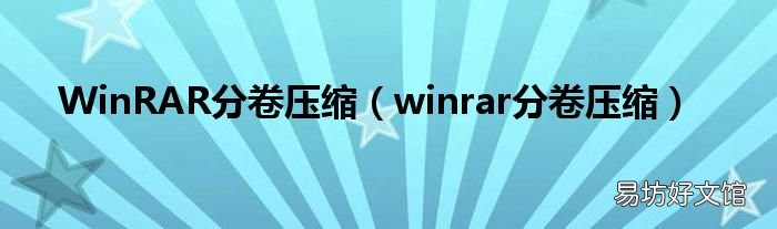 winrar分卷压缩 WinRAR分卷压缩