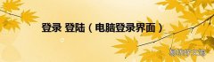 电脑登录界面 登录 登陆