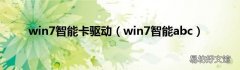win7智能abc win7智能卡驱动