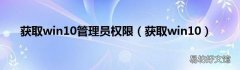 获取win10 获取win10管理员权限