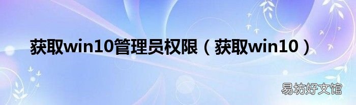 获取win10 获取win10管理员权限