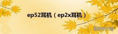 ep2x耳机 ep52耳机