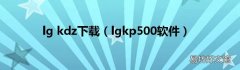 lgkp500软件 lg kdz下载